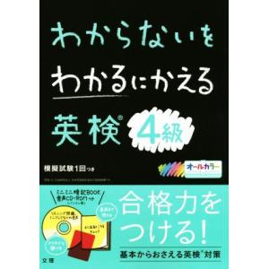わからないをわかるにかえる 英検4級/文理