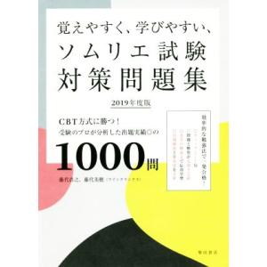 覚えやすく、学びやすい、ソムリエ試験対策問題集(2019年度版) CBT方式に勝つ！受験のプロが分析...