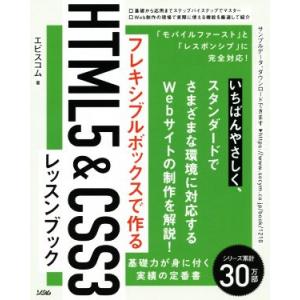 フレキシブルボックスで作る HTML5 &amp; CSS3レッスンブック/エビスコム(著者)