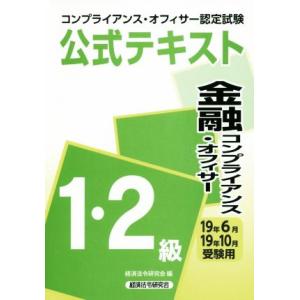 金融コンプライアンス・オフィサー　１・２級　公式テキスト(１９年６月・１９年１０月受験用) コンプラ...