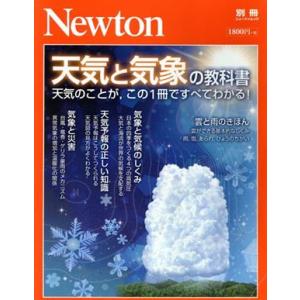 天気と気象の教科書 ニュートンムック　Ｎｅｗｔｏｎ別冊／ニュートンプレス