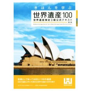 きほんを学ぶ世界遺産１００　第２版 世界遺産検定３級公式テキスト／世界遺産検定事務局(著者),世界遺...