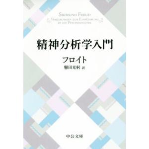 精神分析学入門 改版 中公文庫/ジークムント・フロイト(著者),懸田克躬(訳者)
