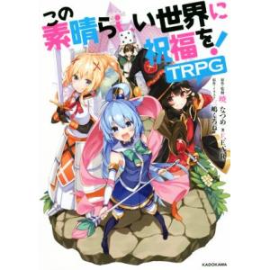 この素晴らしい世界に祝福を！TRPG/F.E.A.R.(著者),暁なつめ,三嶋くろね