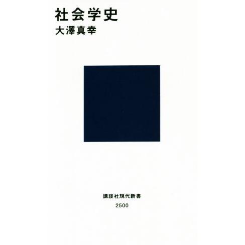 社会学史 講談社現代新書/大澤真幸(著者)