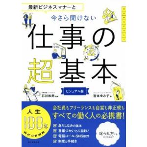 最新ビジネスマナーと今さら聞けない仕事の超基本 大人のリテラシー／宮本ゆみ子(著者),石川和男