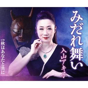 みだれ舞い/入山アキ子