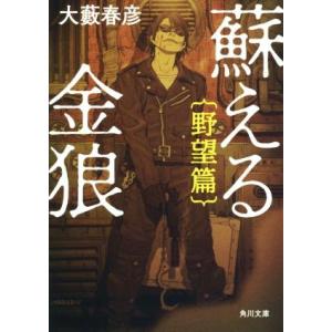 蘇える金狼　野望篇　改版 角川文庫／大藪春彦(著者)