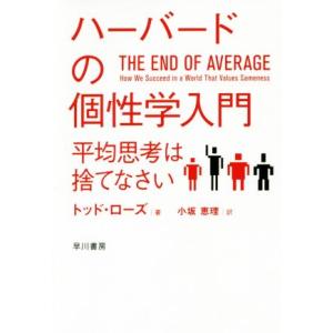 ハーバードの個性学入門 平均思考は捨てなさい ハヤカワ文庫NF ハヤカワ・ノンフィクション文庫/トッ...