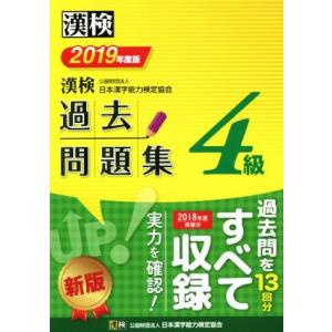漢検４級過去問題集(２０１９年度版)／日本漢字能力検定協会(編者)
