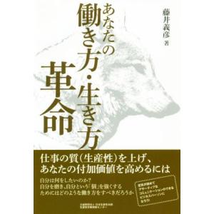 あなたの働き方・生き方革命／藤井義彦(著者)