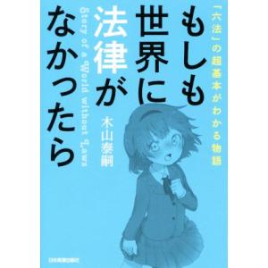 もしも世界に法律がなかったら 「六法」の超基本がわかる物語/木山泰嗣(著者)
