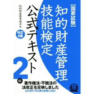 国家試験　知的財産管理技能検定　２級　公式テキスト　改訂９版 著作権法・不競法の法改正を反映しました...