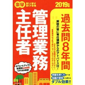 楽学　管理業務主任者　過去問８年間(２０１９年版)／住宅新報出版(著者)