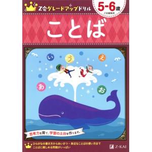 ことば 5-6歳 Z会グレードアップドリル/Z会編集部(著者)　