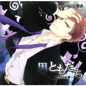 男ともだち 〜黒の束縛〜/茶介