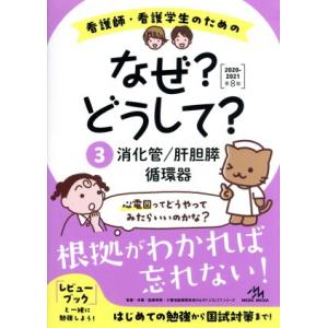 看護師・看護学生のためのなぜ？どうして？ 第8版(3) 消化管/肝胆膵/循環器/医療情報科学研究所