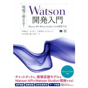 現場で使える！Watson開発入門 Watson API、Watson StudioによるAI開発手...