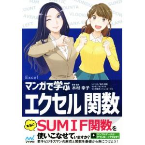 マンガで学ぶエクセル関数 SUMIF関数を使いこなせていますか？/木村幸子(著者),秋内常良(著者