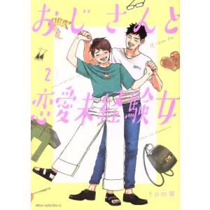 おじさんと恋愛未経験女(2) MFCジーン/tom等(著者)　