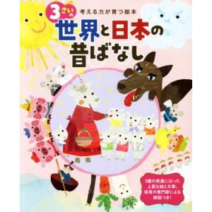 3さいの世界と日本の昔ばなし 考える力が育つ絵本/世界文化社
