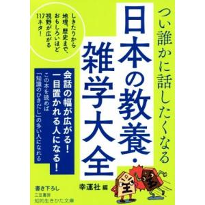 つい誰かに話したくなる日本の教養・雑学大全 しきたりから地理、歴史まで、おもしろいほど視野が広がる1...