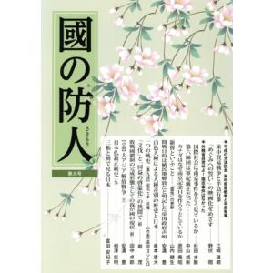 國の防人(第九号)/展転社