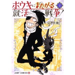 ホウキにまたがる就活戦争(2) ジャンプC+/江戸川治(著者)