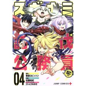 スギナミ討伐公務員〜異世界勤務の人々〜(04) ジャンプC+/佐藤祐紀(著者),春原ロビンソン,さい...
