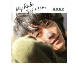 廣瀬智紀ブログBOOK「My Rule〜またメールするね。〜」 初回限定版/廣瀬智紀(著者)