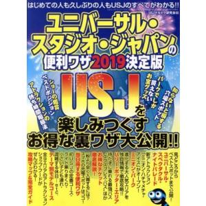 ユニバーサル・スタジオ・ジャパンの便利ワザ　２０１９決定版 三才ムック／三才ブックス