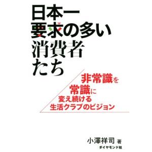日本一要求の多い消費者たち 非常識を常識に変え続ける生活クラブのビジョン/小澤祥司(著者)