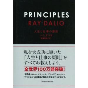 PRINCIPLES 人生と仕事の原則/レイ・ダリオ(著者),斎藤聖美(訳者)