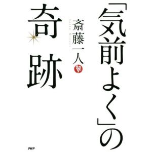 「気前よく」の奇跡/斎藤一人(著者)