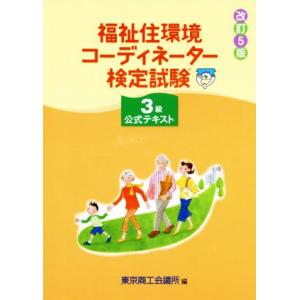 福祉住環境コーディネーター検定試験3級公式テキスト 改訂5版/東京商工会議所(編者)