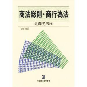 商法総則・商行為法 第8版 有斐閣法律学叢書/近藤光男(著者)