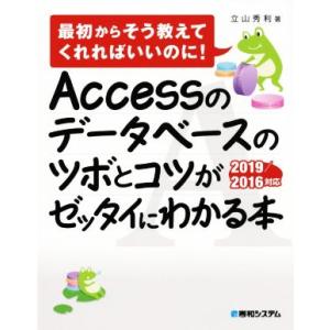 Accessのデータベースのツボとコツがゼッタイにわかる本 最初からそう教えてくれればいいのに！ 2...