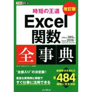 時短の王道Excel関数全事典 改訂版 Office 365&amp;Excel 2019/2010対応 で...