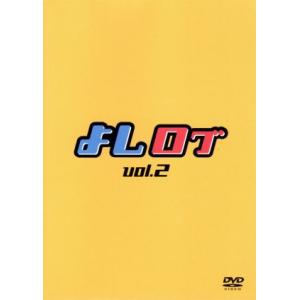 よしログ vol.2/はんにゃ,囲碁将棋,しずる,井下好井,麒麟