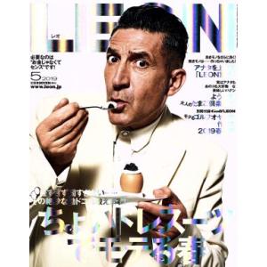 LEON(2019年5月号) 月刊誌/主婦と生活社の商品画像
