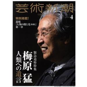 芸術新潮(２０１９年４月号) 月刊誌／新潮社｜bookoffonline