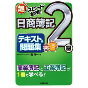 超スピード合格！日商簿記２級テキスト＆問題集／南伸一(著者)