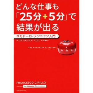 どんな仕事も「25分+5分」で結果が出る ポモドーロ・テクニック入門/フランチェスコ・シリロ(著者)...