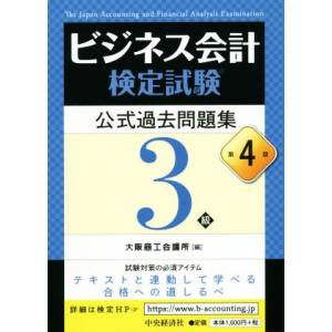 ビジネス会計検定試験　公式過去問題集３級　第４版／大阪商工会議所(編者)