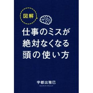 図解 仕事のミスが絶対なくなる頭の使い方/宇都出雅巳(著者)
