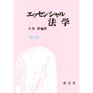 エッセンシャル法学 第7版/大谷實(著者)