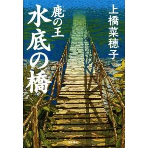 鹿の王 水底の橋/上橋菜穂子(著者)