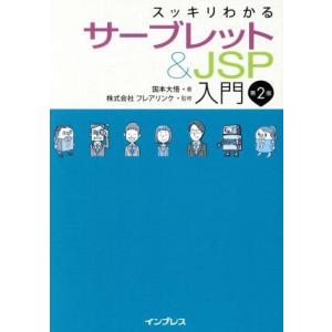 スッキリわかるサーブレット&amp;JSP入門 第2版/国本大悟(著者),フレアリンク