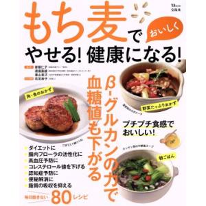 もち麦でおいしくやせる！健康になる！ TJ MOOK/都築仁子,渡邉泰雄,豊山恵子,若宮寿子　