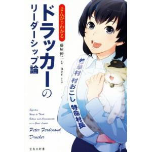 まんがでわかるドラッカーのリーダーシップ論 宝島社新書/藤屋伸二,nev